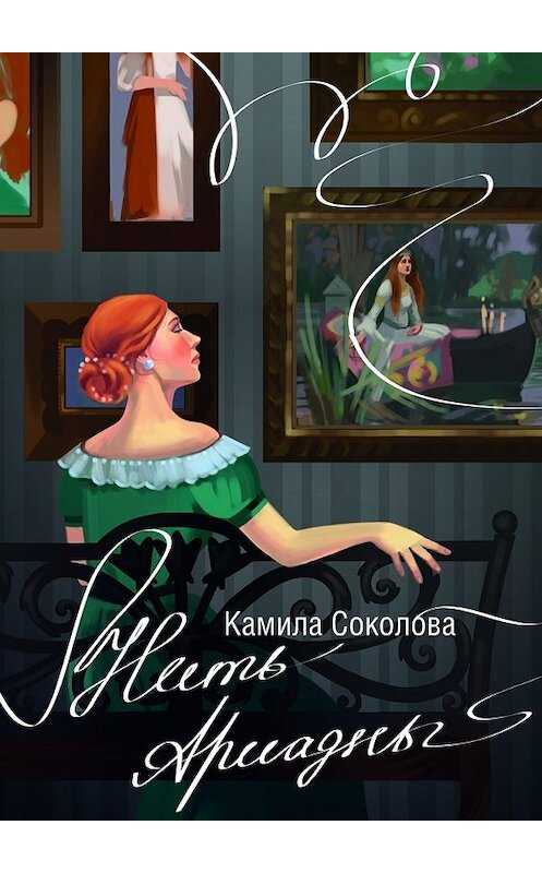 Обложка книги «Нить Ариадны» автора Камилы Соколовы. ISBN 9785448367038.