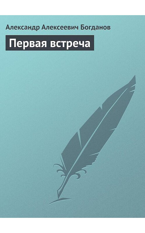 Обложка книги «Первая встреча» автора Александра Богданова.