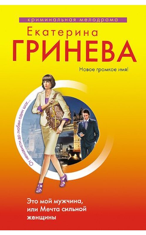 Обложка книги «Это мой мужчина, или Мечта сильной женщины» автора Екатериной Гриневы издание 2009 года. ISBN 9785699369515.