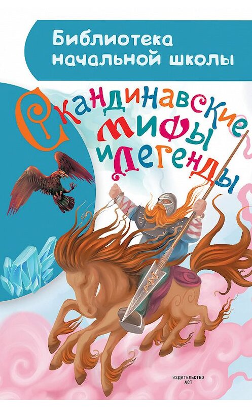 Обложка книги «Скандинавские мифы и легенды» автора Марии Томарёвы издание 2018 года. ISBN 9785171083090.