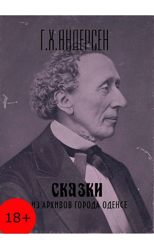 Обложка книги «Сказки из архивов города Оденсе» автора Ганса Андерсена издание 2017 года. ISBN 9785990902923.