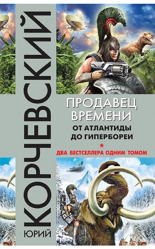 Обложка книги «Продавец времени. От Атлантиды до Гипербореи (сборник)» автора Юрия Корчевския издание 2017 года. ISBN 9785040890965.