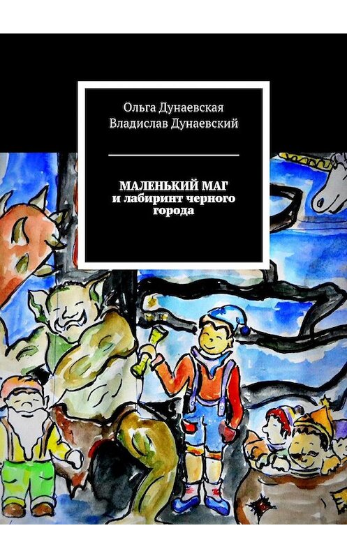 Обложка книги «Маленький маг и лабиринт черного города» автора . ISBN 9785449064844.