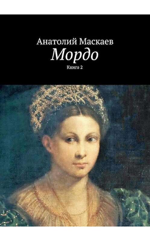Обложка книги «Мордо. Книга 2» автора Анатолия Маскаева. ISBN 9785449040268.