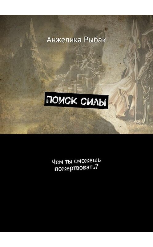 Обложка книги «Поиск силы. Чем ты сможешь пожертвовать?» автора Анжелики Рыбака. ISBN 9785448533525.