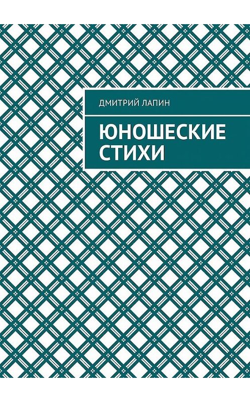 Обложка книги «Юношеские стихи» автора Дмитрия Лапина. ISBN 9785449307750.
