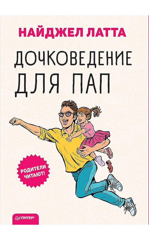 Обложка книги «Дочковедение для пап» автора Найджел Латты. ISBN 9785001162872.