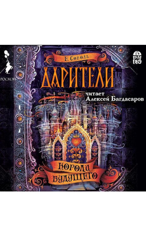 Обложка аудиокниги «Дарители. Короли будущего» автора Екатериной Соболи.