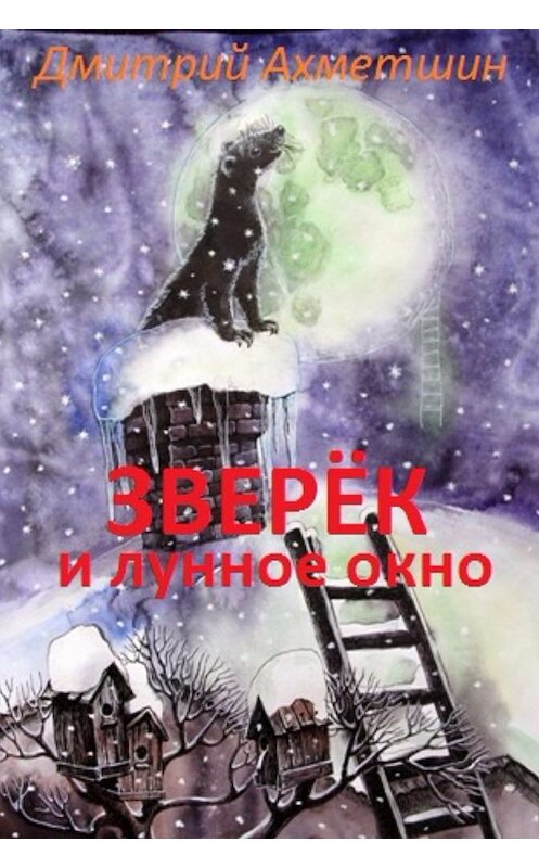 Обложка книги «Зверёк и Лунное окно» автора Дмитрия Ахметшина издание 2017 года.