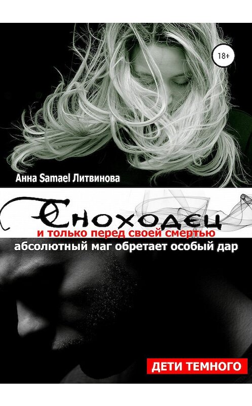 Обложка книги «Сноходец» автора Анны Литвиновы издание 2020 года.