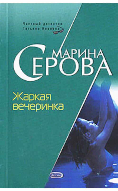 Обложка книги «Жаркая вечеринка» автора Мариной Серовы издание 2007 года. ISBN 9785699217120.