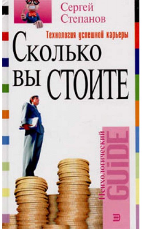 Обложка книги «Сколько вы стоите. Технология успешной карьеры» автора Сергея Степанова издание 2004 года. ISBN 5699049746.