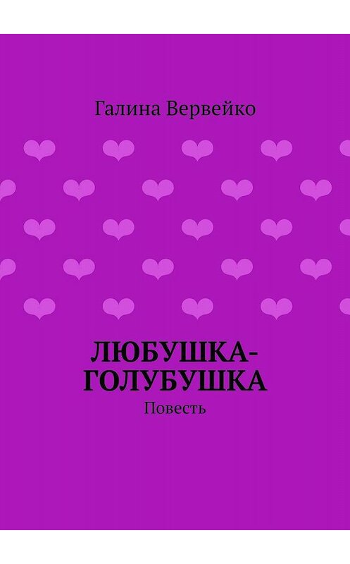 Обложка книги «Любушка-голубушка. Повесть» автора Галиной Вервейко. ISBN 9785447438821.