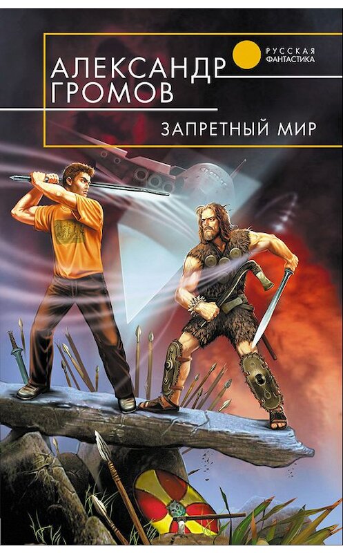 Обложка книги «Запретный мир» автора Александра Громова издание 2005 года. ISBN 5699138927.