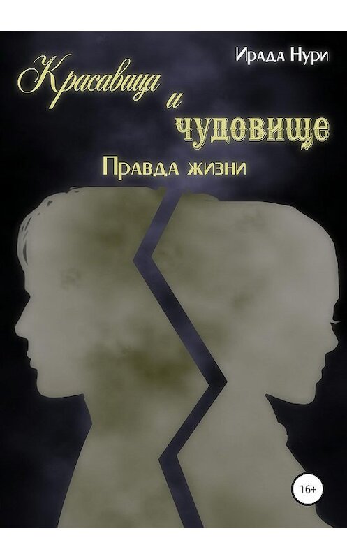 Обложка книги «Красавица и чудовище. Правда жизни» автора Ирады Нури издание 2020 года. ISBN 9785532995079.