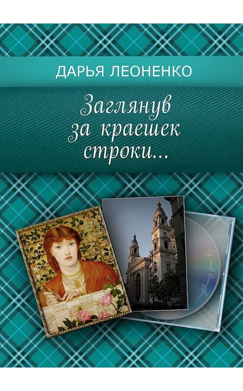 Обложка книги «Заглянув за краешек строки…» автора Дарьи Леоненко. ISBN 9785449389084.