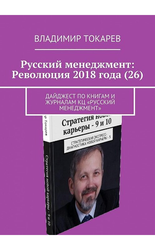 Обложка книги «Русский менеджмент: Революция 2018 года (26). Дайджест по книгам и журналам КЦ «Русский менеджмент»» автора Владимира Токарева. ISBN 9785449070821.