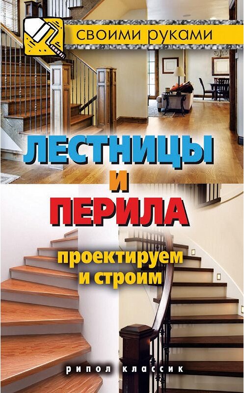 Обложка книги «Лестницы и перила. Проектируем и строим» автора Галиной Сериковы издание 2013 года. ISBN 9785386060596.