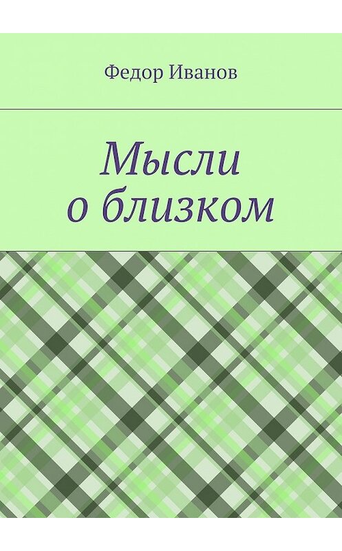 Обложка книги «Мысли о близком» автора Федора Иванова. ISBN 9785448566141.