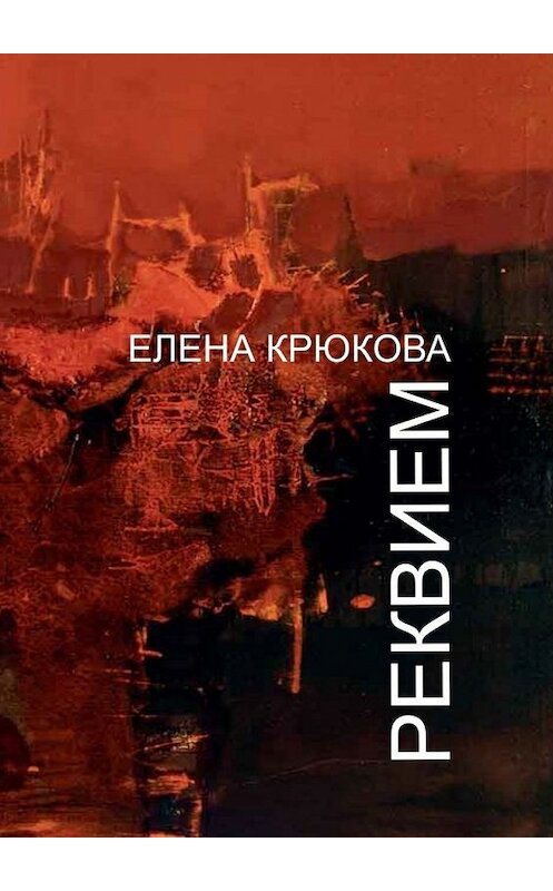 Обложка книги «Реквием» автора Елены Крюковы. ISBN 9785448371691.