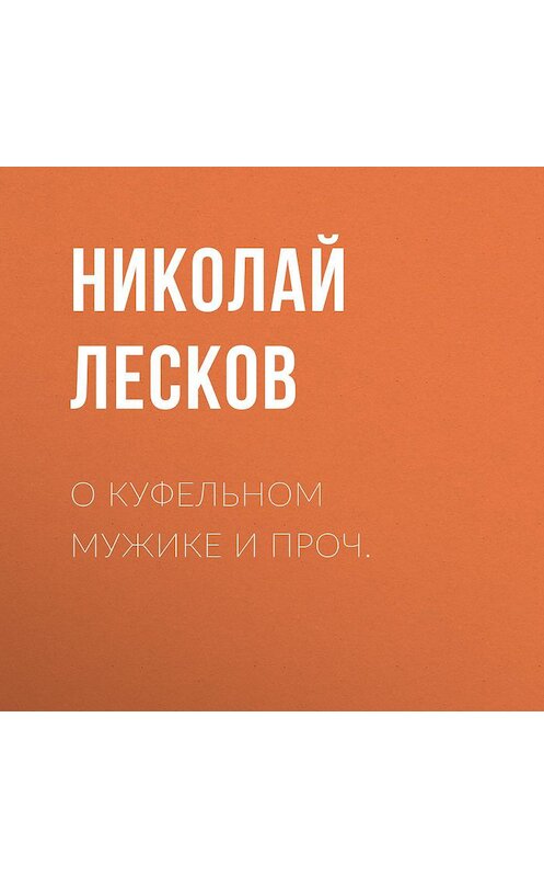 Обложка аудиокниги «О куфельном мужике и проч.» автора Николая Лескова.