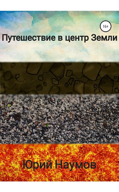 Обложка книги «Путешествие в центр Земли» автора Юрия Наумова издание 2020 года.