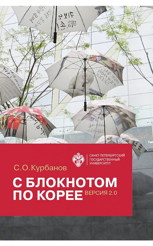 Обложка книги «С блокнотом по Корее. Версия 2.0» автора Сергея Курбанова. ISBN 9785288059537.