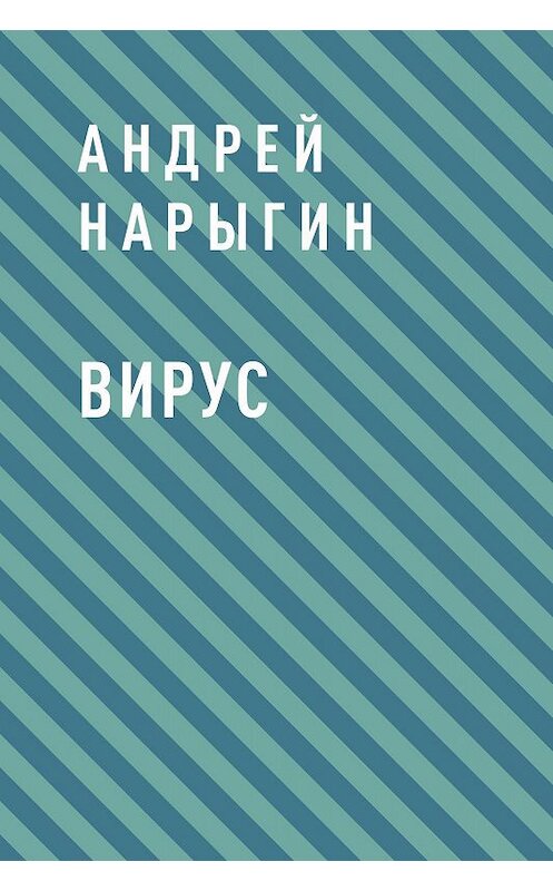 Обложка книги «Вирус» автора Андрея Нарыгина.