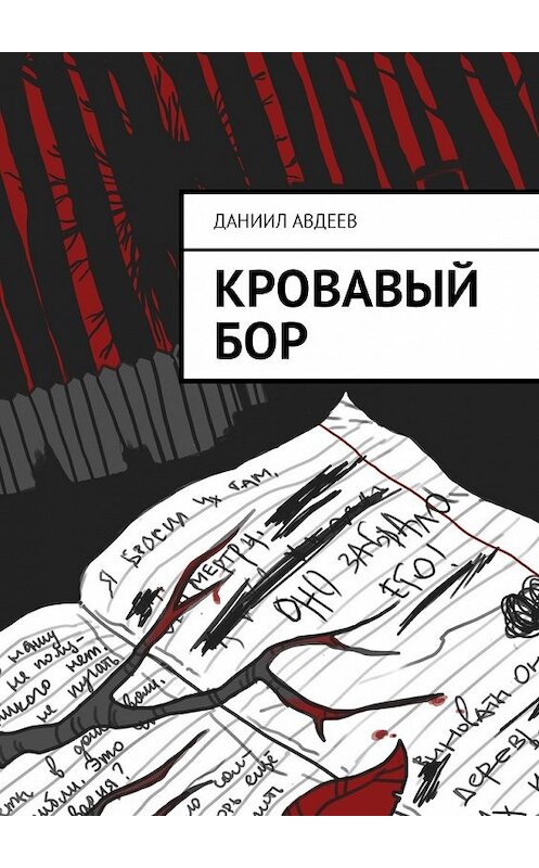 Обложка книги «Кровавый Бор» автора Даниила Авдеева. ISBN 9785449008053.