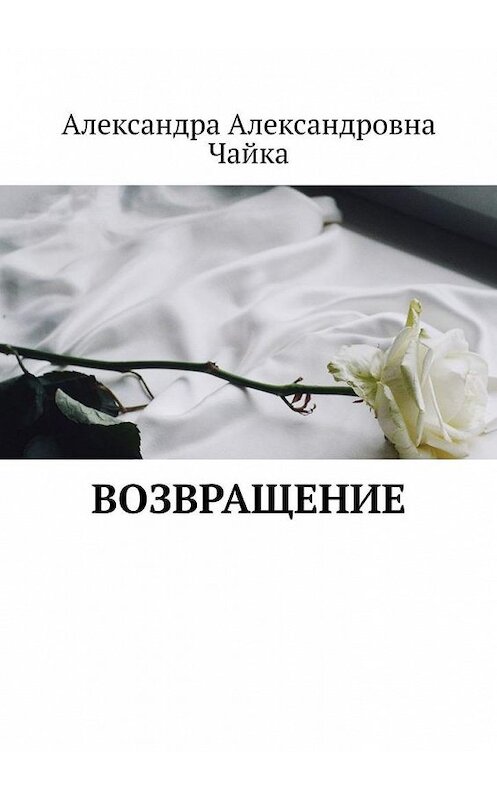 Обложка книги «Возвращение» автора Александры Чайки. ISBN 9785005178435.