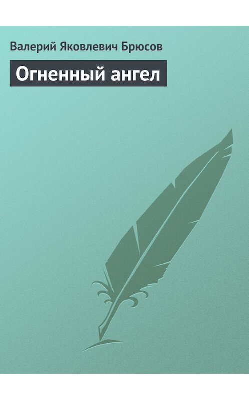 Обложка книги «Огненный ангел» автора Валерия Брюсова издание 2007 года. ISBN 9785699196579.