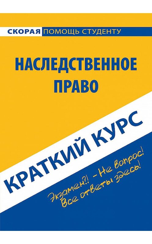 Обложка книги «Наследственное право. Краткий курс» автора Коллектива Авторова издание 2014 года. ISBN 9785409005511.