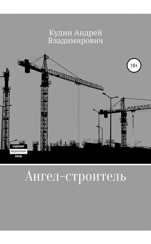 Обложка книги «Ангел-строитель» автора Андрея Кудина издание 2020 года.