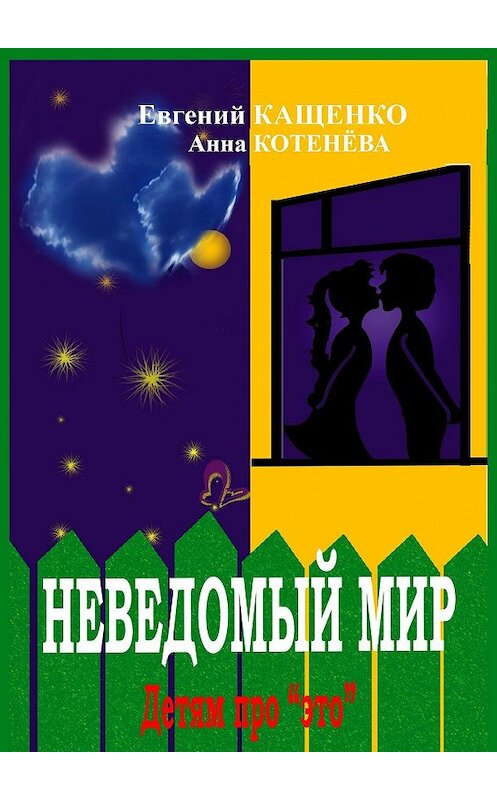 Обложка книги «Неведомый мир» автора . ISBN 9785447406875.