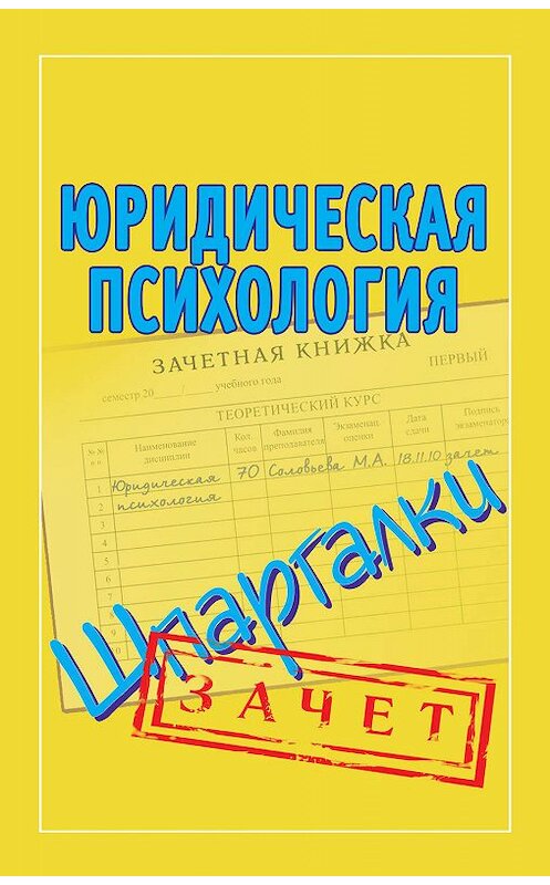 Обложка книги «Юридическая психология. Шпаргалки» автора Неустановленного Автора издание 2011 года. ISBN 9785170714766.