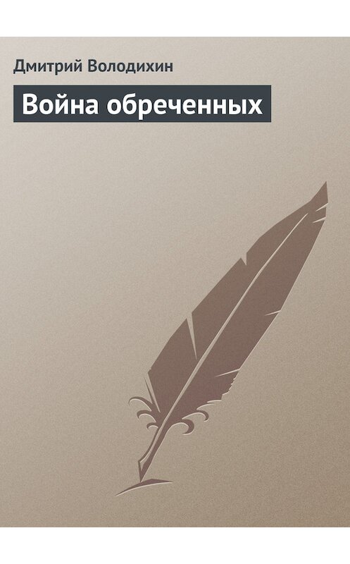 Обложка книги «Война обреченных» автора Дмитрия Володихина.