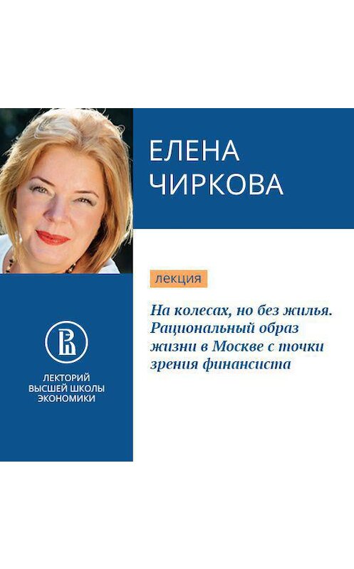 Обложка аудиокниги «На колесах, но без жилья. Рациональный образ жизни в Москве с точки зрения финансиста» автора Елены Чирковы.