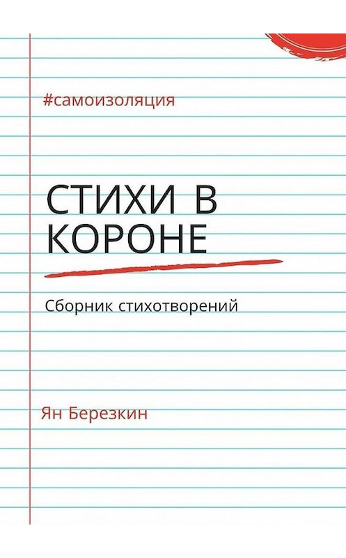 Обложка книги «Стихи в короне. #самоизоляция сборник стихотворений» автора Яна Березкина. ISBN 9785449868855.