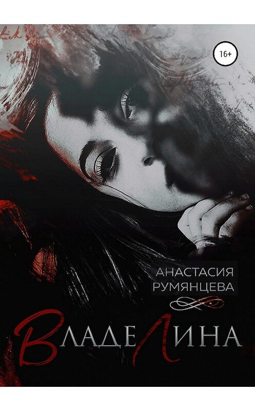 Обложка книги «ВладеЛина» автора Анастасии Румянцевы издание 2020 года.