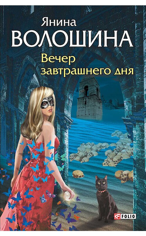 Обложка книги «Вечер завтрашнего дня» автора Яниной Волошины издание 2015 года.