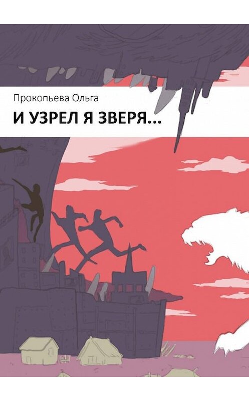 Обложка книги «И узрел я зверя» автора Ольги Прокопьевы. ISBN 9785449811950.