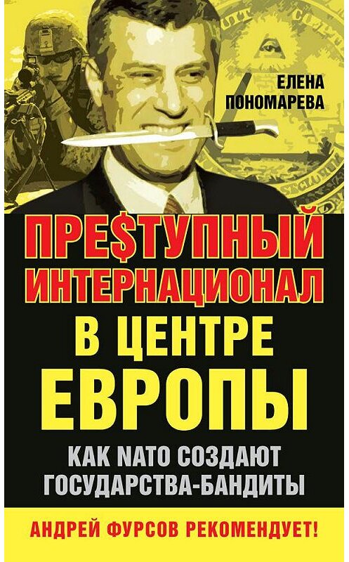 Обложка книги «Пре$тупный интернационал в центре Европы. Как NATO создают государства-бандиты» автора Елены Пономаревы издание 2014 года. ISBN 9785804107025.