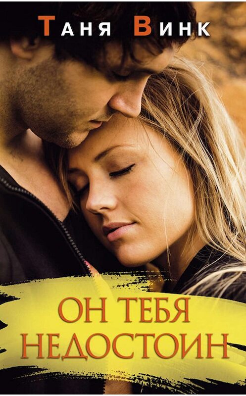 Обложка книги «Он тебя недостоин» автора Тани Винка издание 2019 года. ISBN 9786171268081.