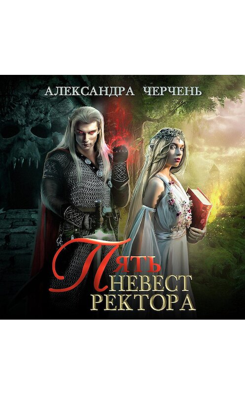 Обложка аудиокниги «Пять невест ректора» автора Александры Черченя.