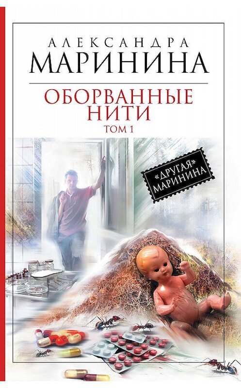 Обложка книги «Оборванные нити. Том 1» автора Александры Маринины издание 2012 года. ISBN 9785699606207.