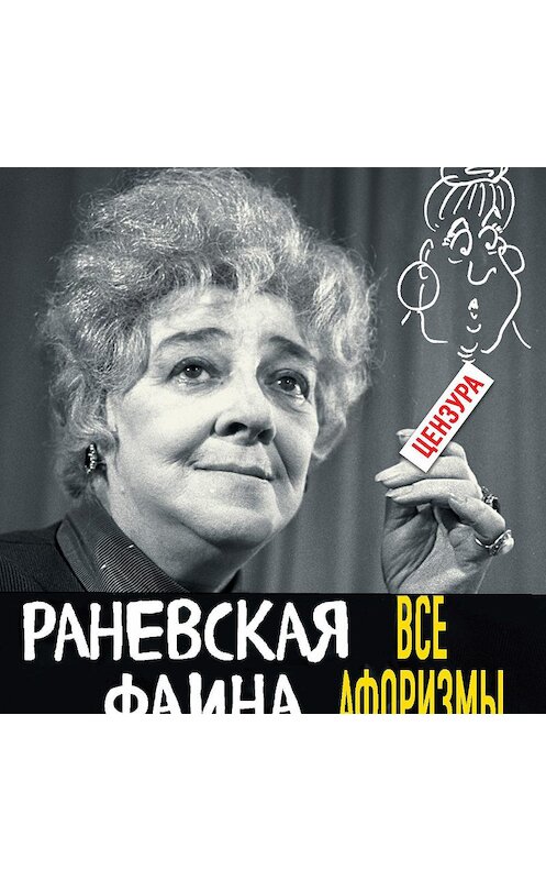 Обложка аудиокниги «Все афоризмы» автора Фаиной Раневская.