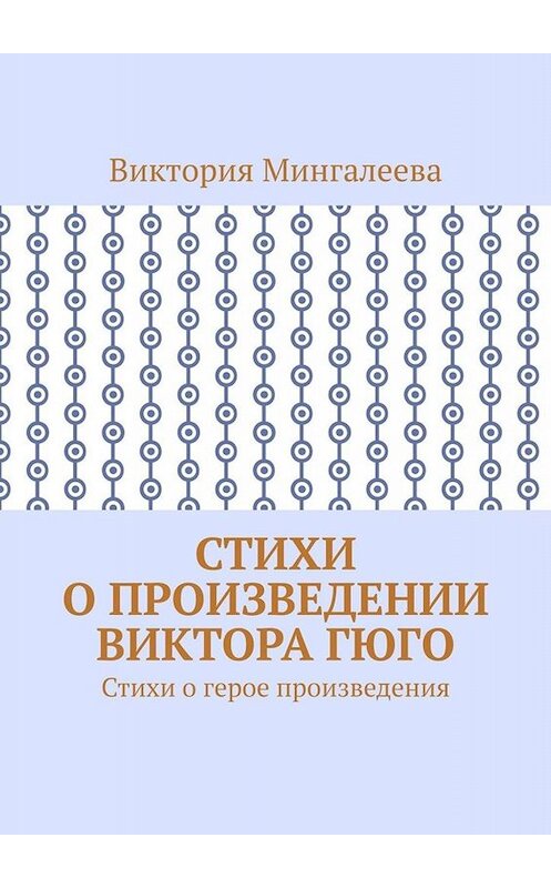 Обложка книги «Стихи о произведении Виктора Гюго. Стихи о герое произведения» автора Виктории Мингалеевы. ISBN 9785005065353.