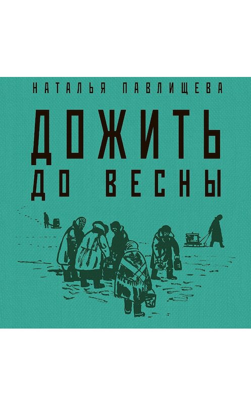 Обложка аудиокниги «Дожить до весны» автора Натальи Павлищевы.