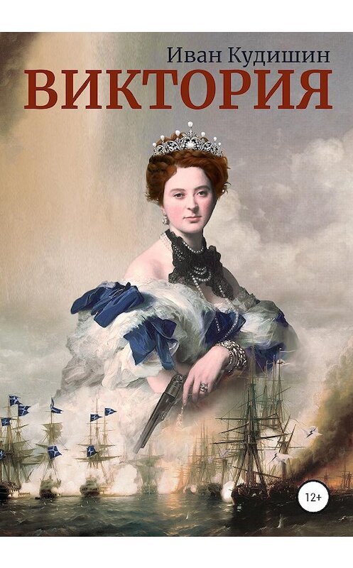 Обложка книги «Виктория» автора Ивана Кудишина издание 2020 года.