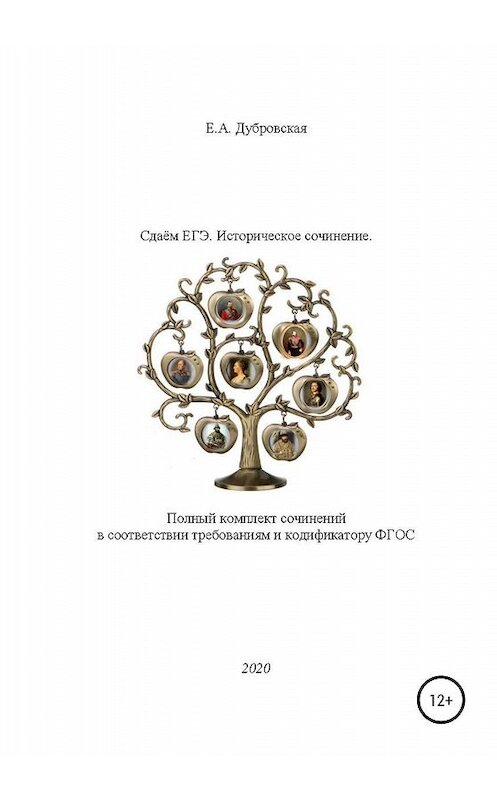 Обложка книги «Сдаем ЕГЭ. Историческое сочинение. Полный комплект сочинений в соответствии требованиям и кодификатору ФГОС» автора Елены Дубровская издание 2020 года.